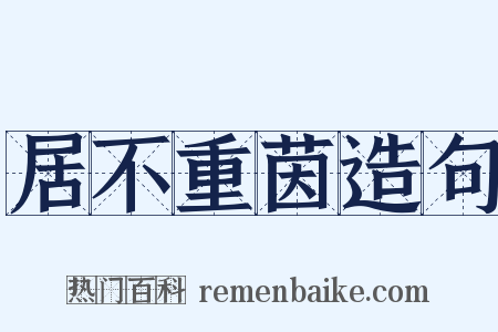 居不重茵造句是什么意思的图片